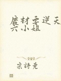 废材要逆天嗜血六小姐