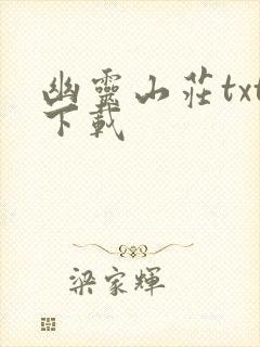 幽灵山庄txt下载