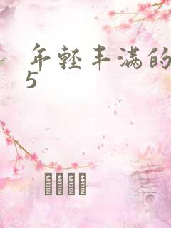 年轻丰满的继牳5