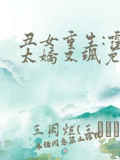 丑女重生:霍太太娇又飒免费阅读