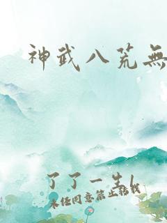神武八荒无弹窗
