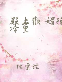 殿上欢 媚后戏冷皇