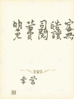 明若司皓宸小说免费阅读无弹窗