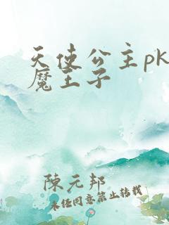 天使公主pk恶魔王子