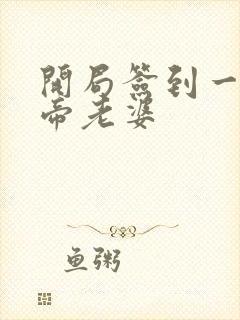 开局签到一只妖帝老婆