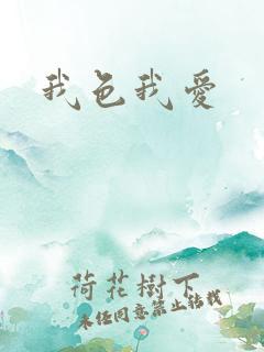 我色我爱
