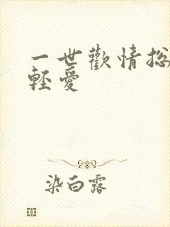 一世欢情总裁轻轻爱