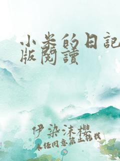 小米的日记完整版阅读