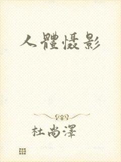 人体慑影