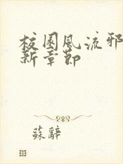 校园风流邪神最新章节