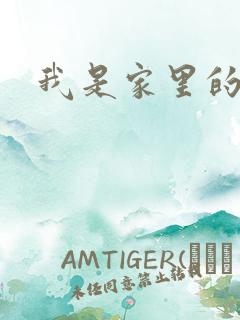 我是家里的皇帝