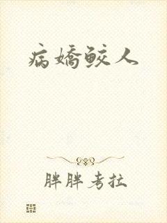 病娇鲛人