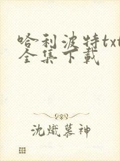 哈利波特txt全集下载