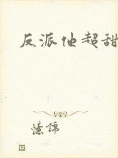 反派他超甜