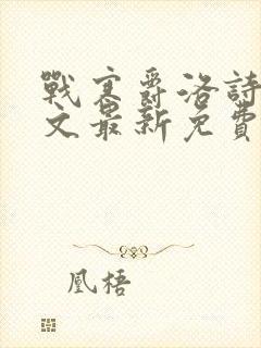 战寒爵洛诗涵全文最新免费