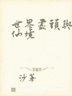 世界尽头与冷酷仙境