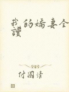 我的娇妻全文阅读