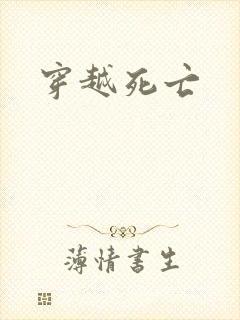 穿越死亡