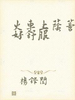 火车上荫蒂添的好舒服