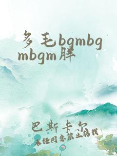 多毛bgmbgmbgm胖