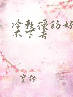 冷教授的好大坐不下去