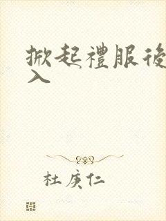 掀起礼服后摆挺入