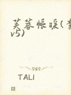 芙蓉帐暖(李寂v5)