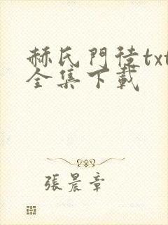 赫氏门徒txt全集下载