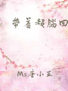 带着超脑回明朝