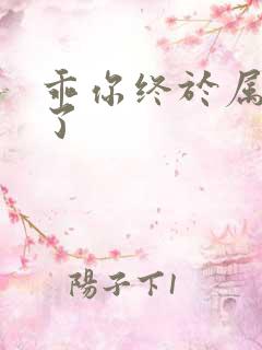 乖你终于属于我了