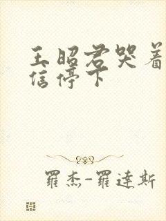 王昭君哭着求韩信停下