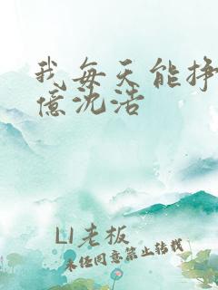 我每天能挣一个亿沈浩