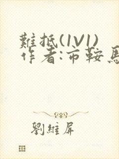 难抵(1V1)作者:市鞍马