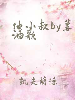 他小叔by暮色酒歌