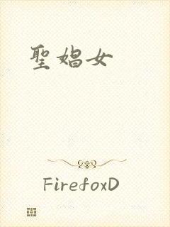 圣娼女