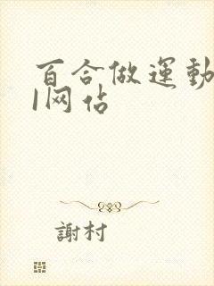 百合做运动DOI网站