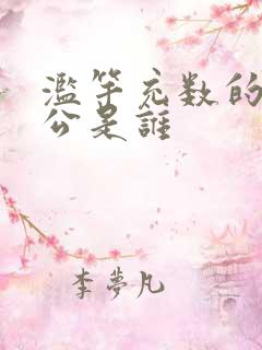 滥竽充数的主人公是谁