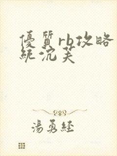 优质rb攻略系统沉芙