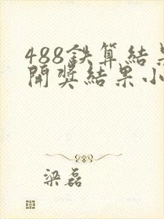 488铁算结果开奖结果小说