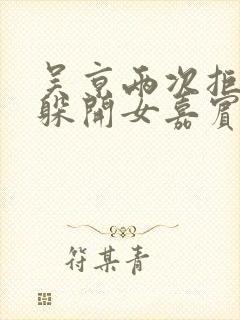 吴京两次拒绝并躲开女嘉宾挽手