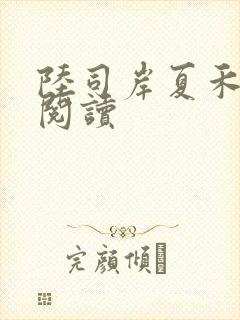 陆司岸夏禾免费阅读