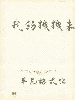 我的拽拽未婚妻