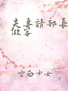 夫妻请部长家里做客