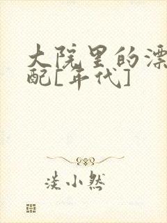 大院里的漂亮原配[年代]