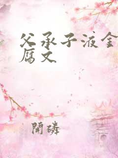 父承子液金银花腐文