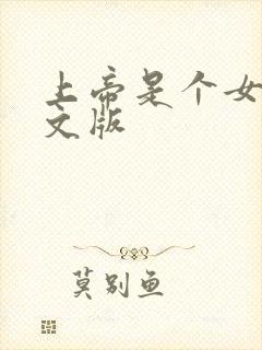 上帝是个女孩中文版