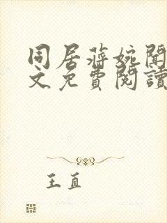 同居蒋婉闻烬全文免费阅读无弹窗