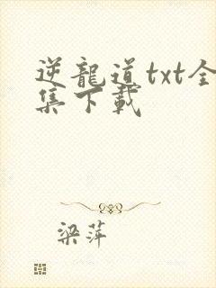 逆龙道txt全集下载