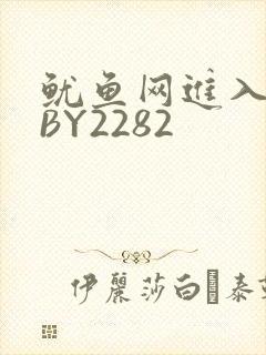 鱿鱼网进入官网BY2282