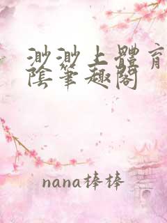 渺渺上体育课光阴笔趣阁